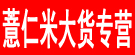 薏仁米大货专营