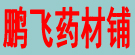 鹏飞药材铺