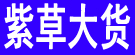 紫草大货