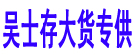 吴士存大货专供
