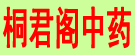 重庆桐君阁中药批发有限公司