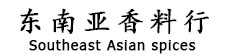 东南亚香料行