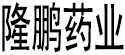 隆鹏药业