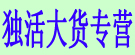 独活大货专营