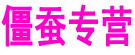 康仁堂  僵蚕专营
