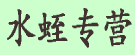 水蛭专营