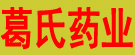 葛氏药业