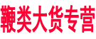 鞭类大货专营