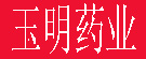 玉明药业