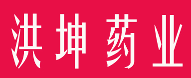 洪坤药业