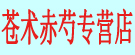 苍术赤芍专营店
