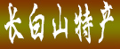 长白山特产
