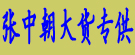 张中朝大货专供