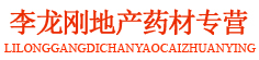 李龙刚地产药材专营