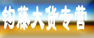 钩藤大货专营