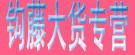 钩藤大货专营