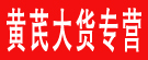 黄芪大货专营