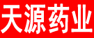 天源药业
