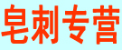 皂刺专营