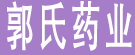 郭氏药业