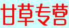甘草专营