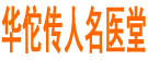 华佗传人名医堂