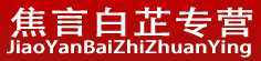 焦言白芷专营