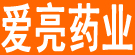 爱亮药业