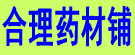 合理药材铺
