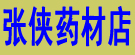 张侠药材店