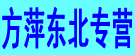 方萍东北专营