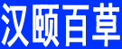 汉颐百草