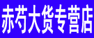 赤芍大货专营店