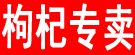 枸杞专卖