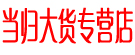 当归大货专营店