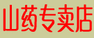 山药专卖店