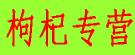 枸杞专营