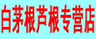 白茅根芦根专营店