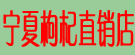 宁夏枸杞直销店