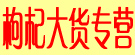 枸杞大货专营