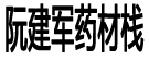 阮建军药材栈