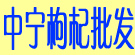 中宁枸杞批发