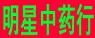 明星中药行
