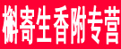 槲寄生香附专营