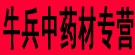 牛兵中药材专营