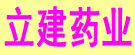 立建药业