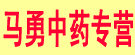 马勇中药专营