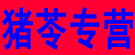 丰收猪苓专营