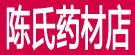 陈氏药材店
