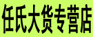任氏大货专营店